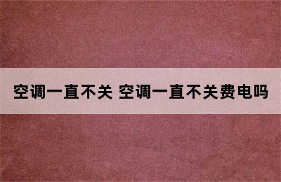 空调一直不关 空调一直不关费电吗